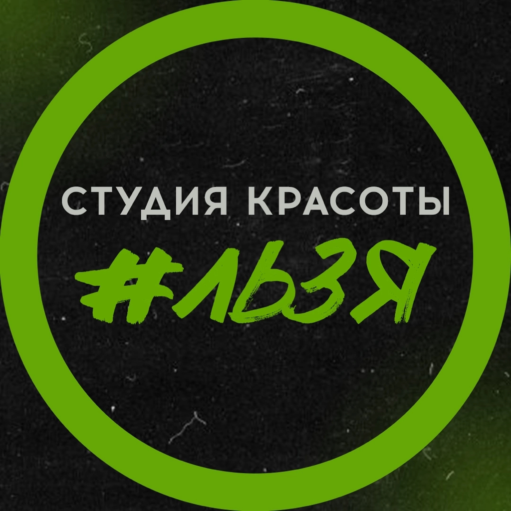 Студия «ЛЬЗЯ»