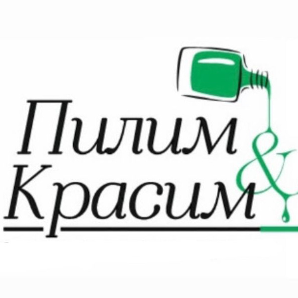 Пилим&Красим