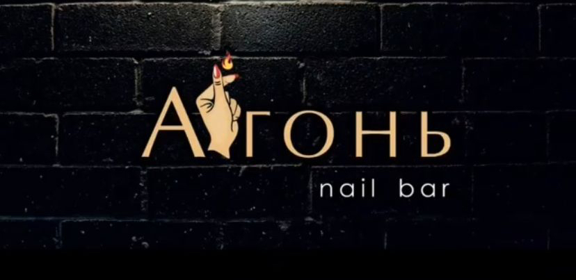 Студия маникюра «Агонь»