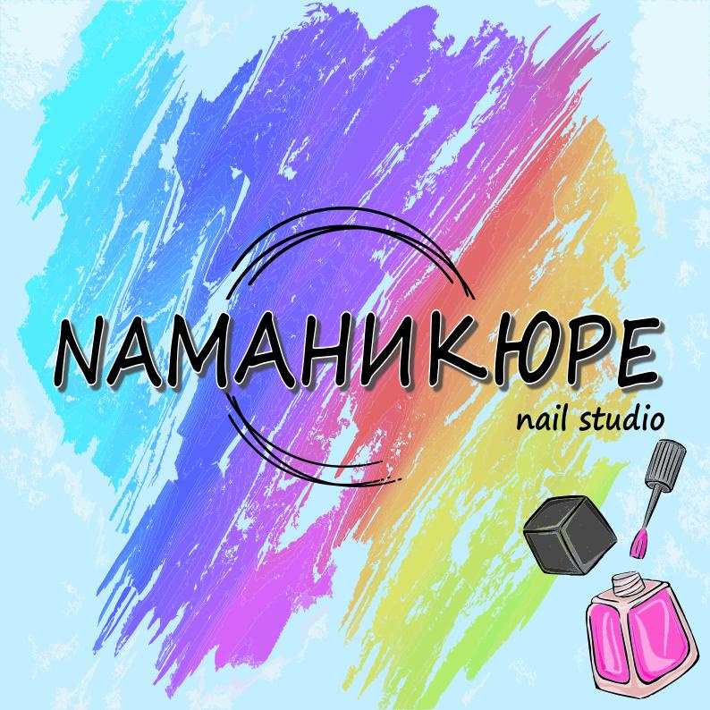 NАМАНИКЮРЕ