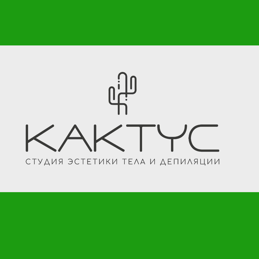 Студия эстетики тела и депиляция Кактус