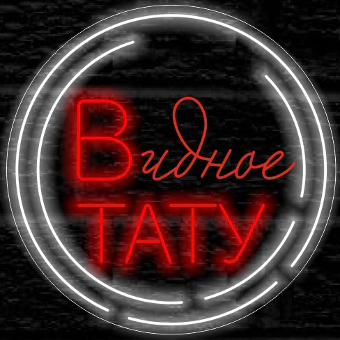 Видное Тату