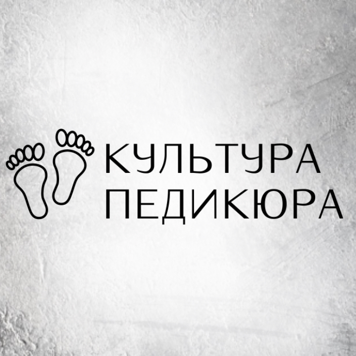 Культура Педикюра