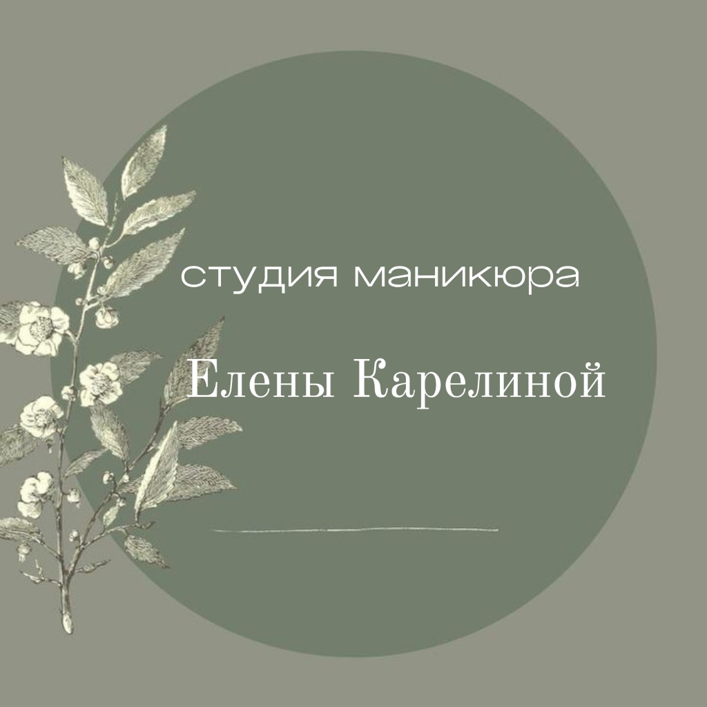 Студия маникюра Елены Карелиной