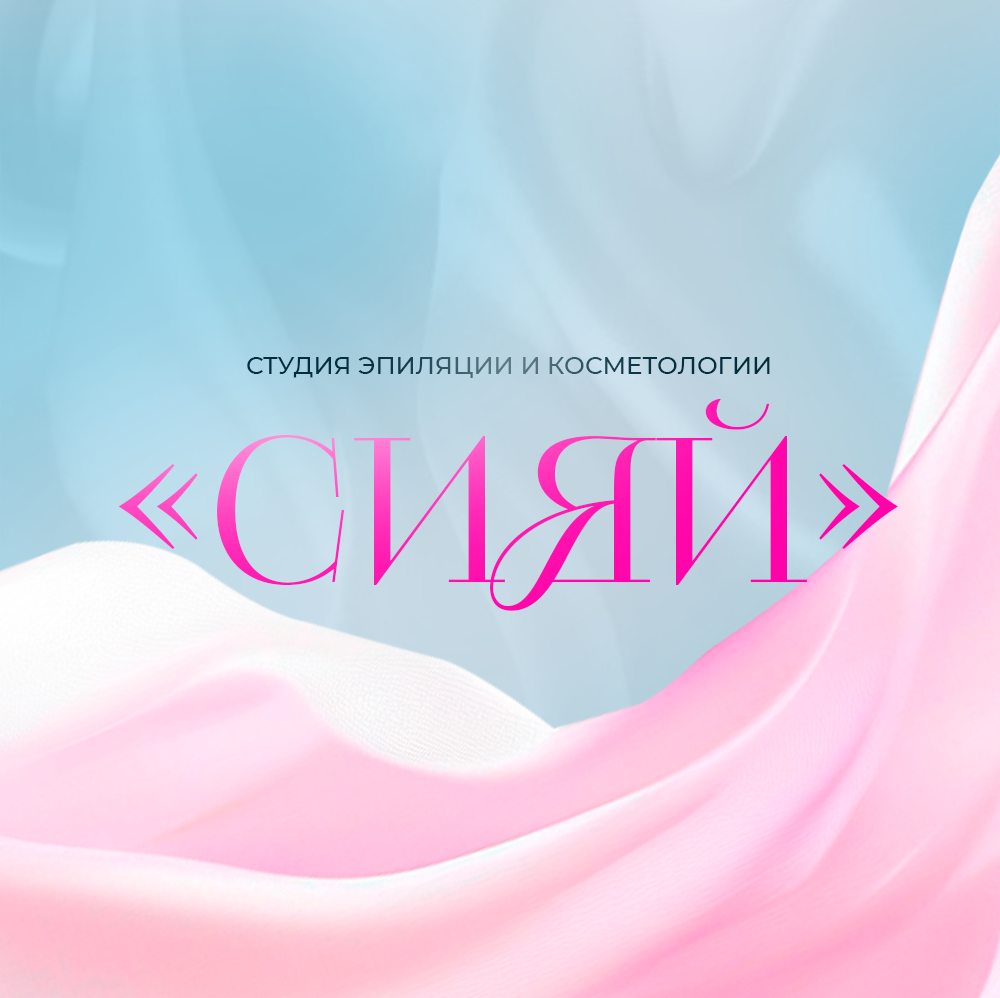 Студия  «Сияй»