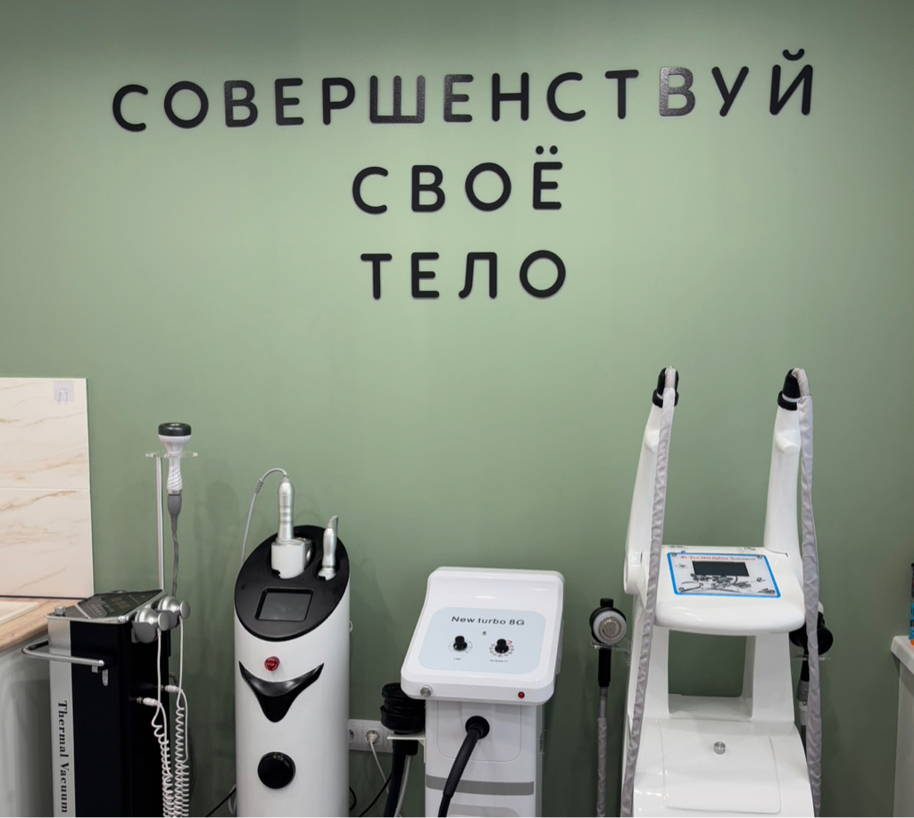 Студия аппаратного массажа и эпиляции.