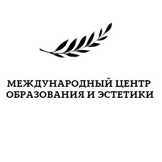 Международный центр образования и эстетики