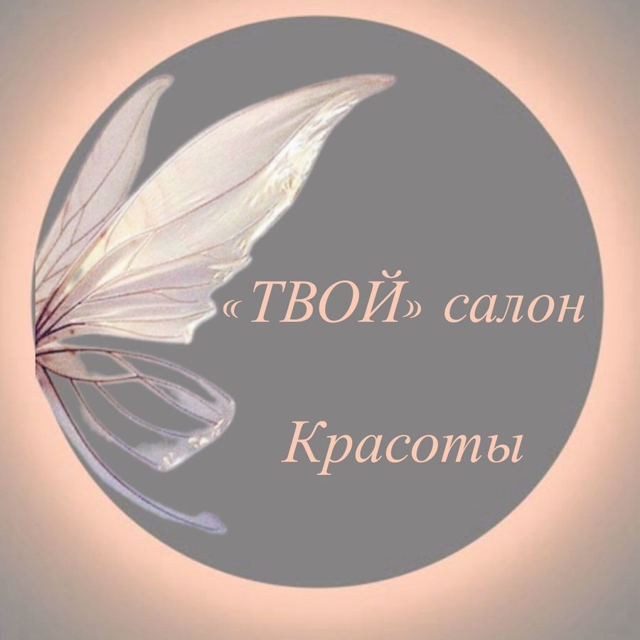 Салон красоты «ТВОЙ»