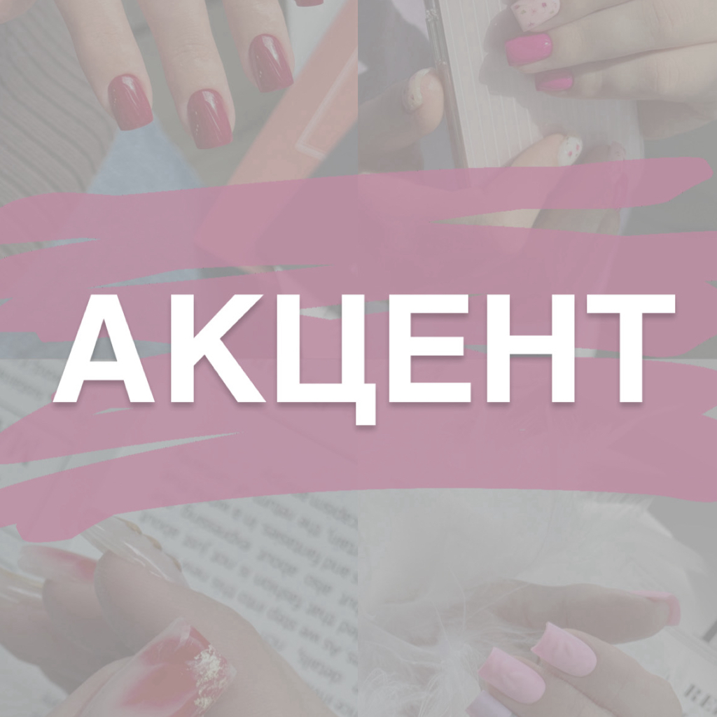АКЦЕНТ