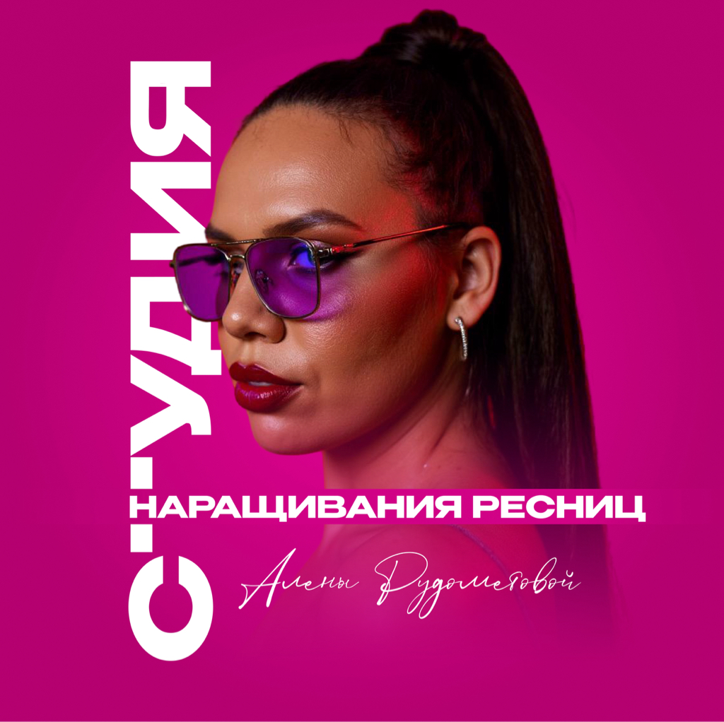 Студия наращивания ресниц Алёны Рудомётовой