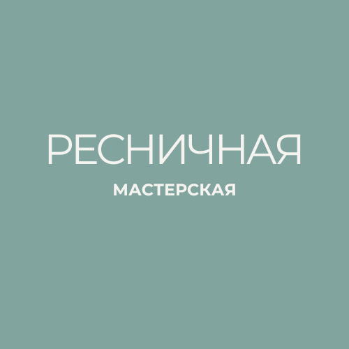 РЕСНИЧНАЯ МАСТЕРСКАЯ