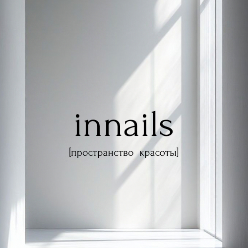 innails [пространство красоты]