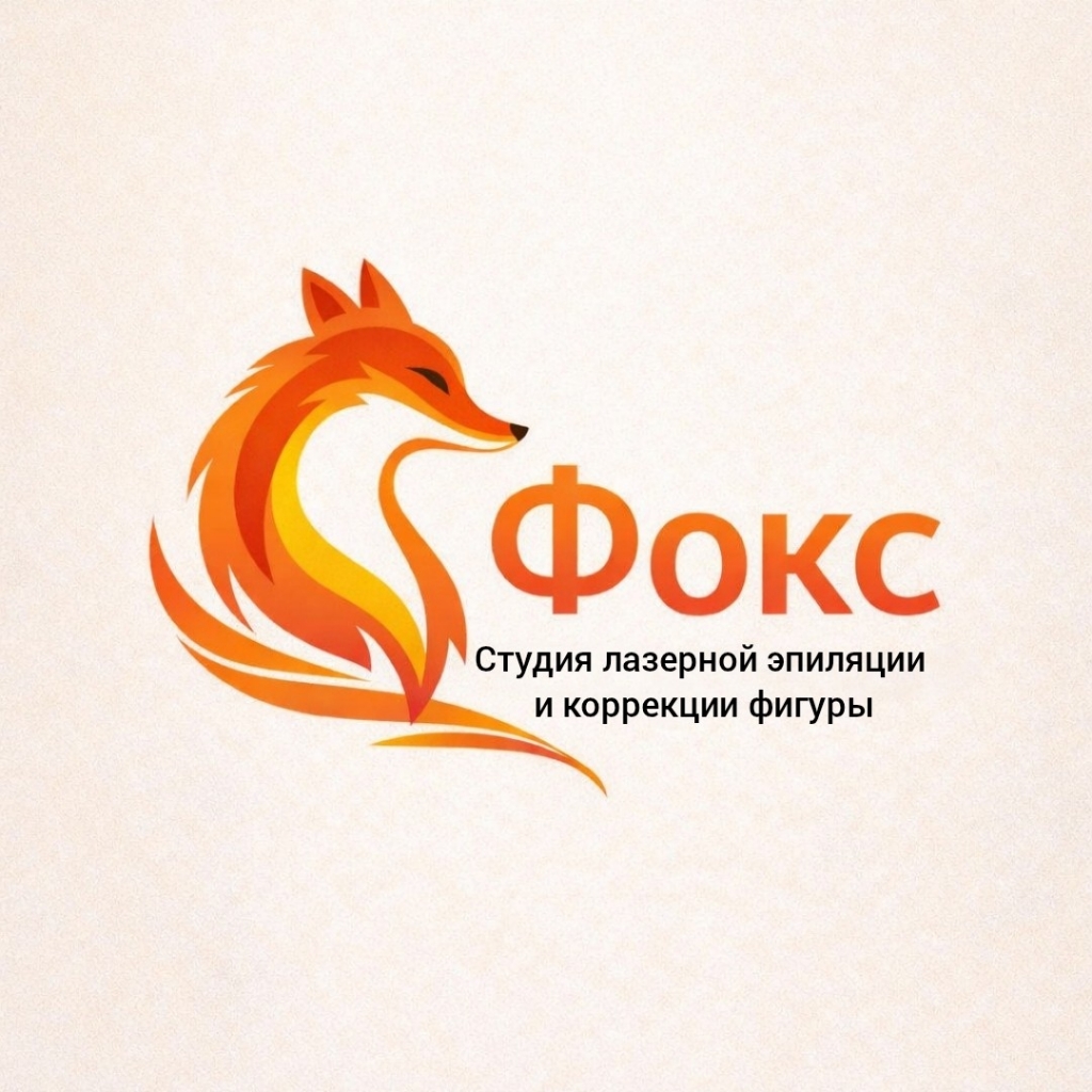 Студия лазерной эпиляции "Фокс"