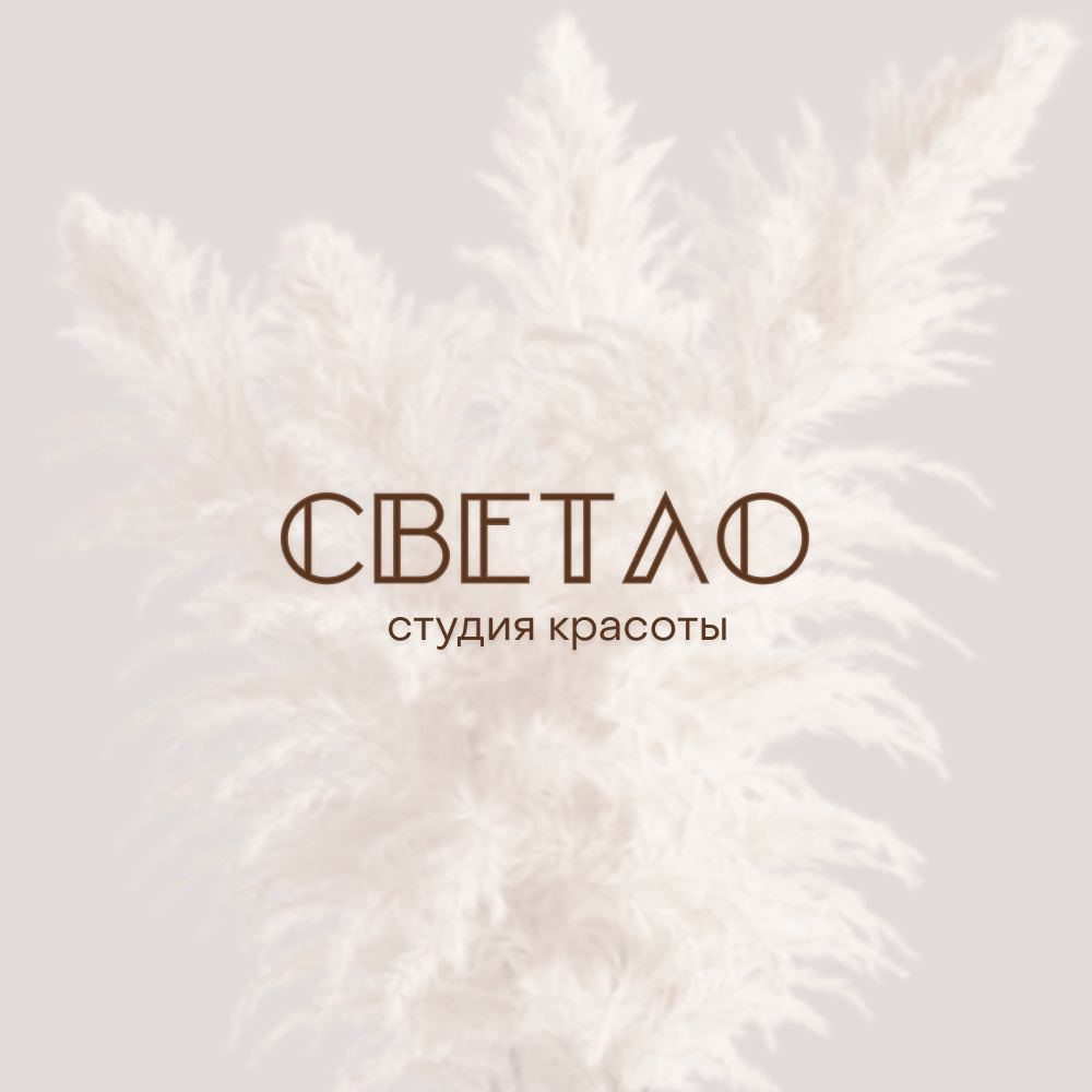 Студия красоты «Светло» (ex. SK Studio)