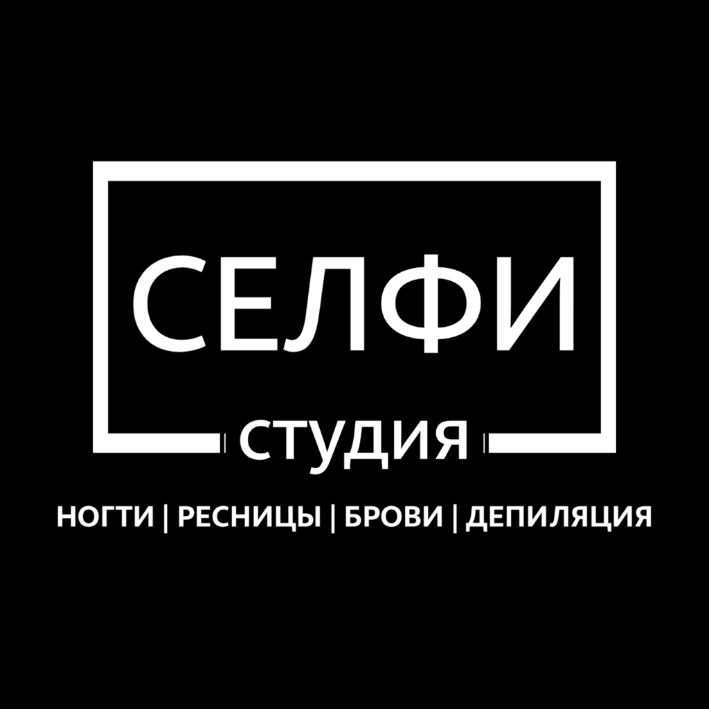 СЕЛФИ студия