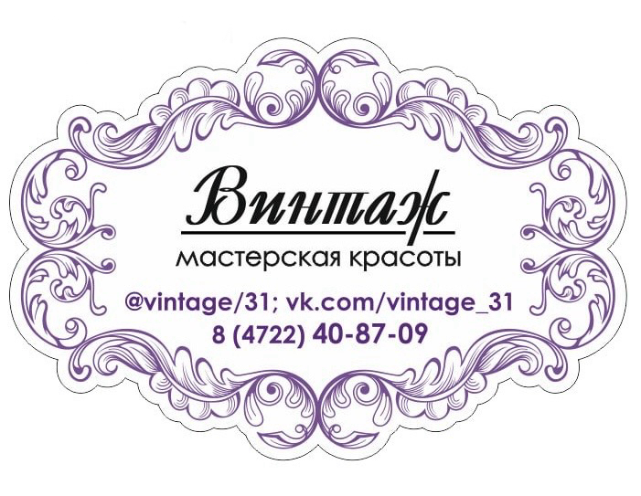 «Винтаж», студия красоты