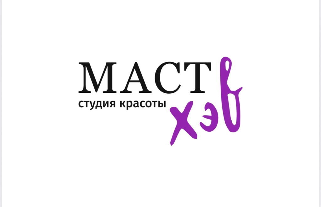 MастХэв
