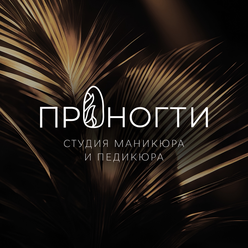 ПроНогти/ProНогти