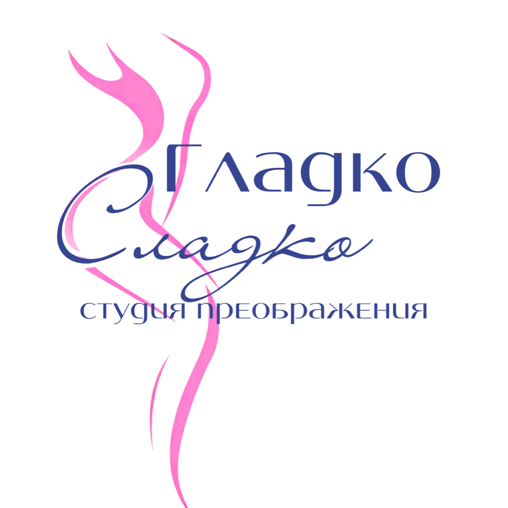Студия преображения GladkoSladko