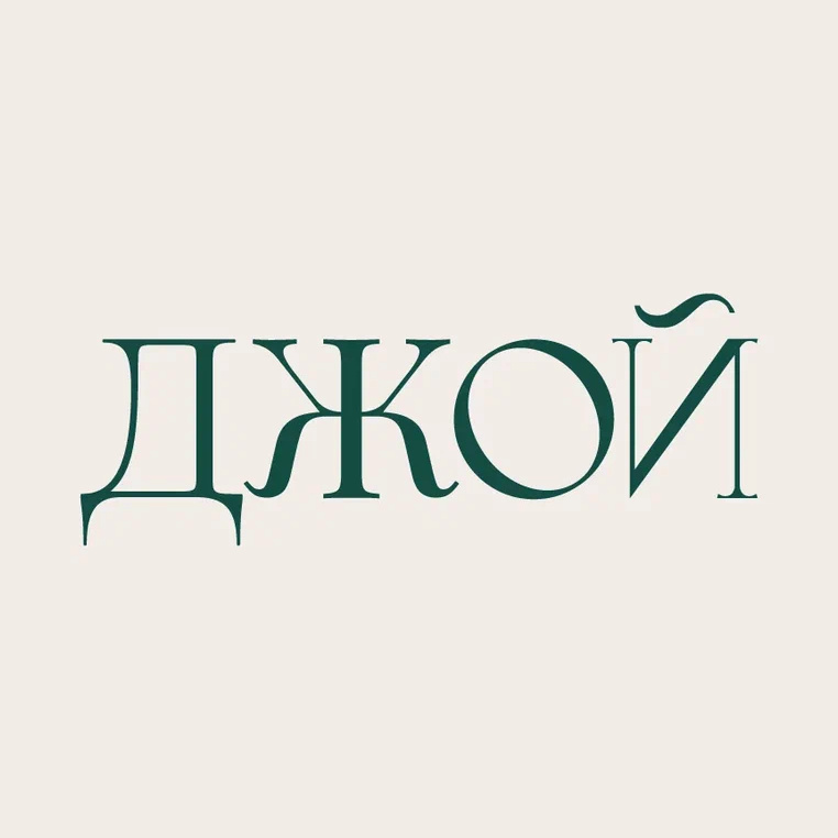 Джой JOY
