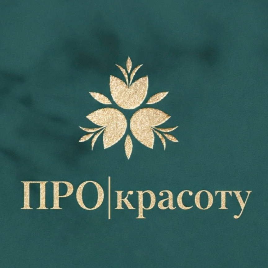 ПРО|красоту