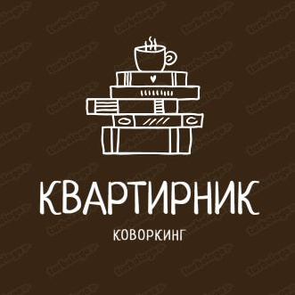Коворкинг "КВАРТИРНИК"
