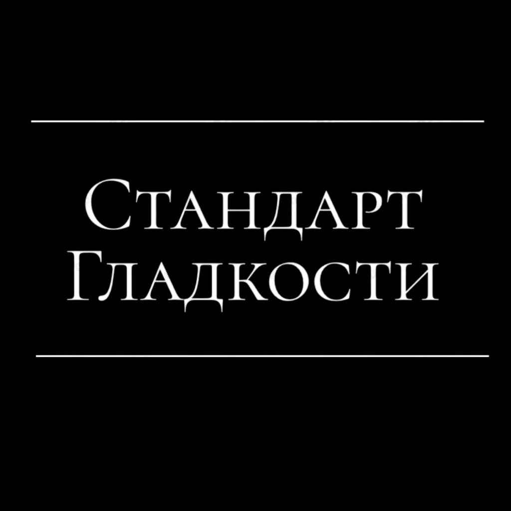 Стандарт гладкости -  мужская и женская депиляция