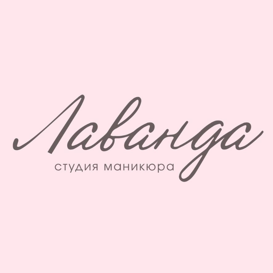 Студия маникюра Лаванда