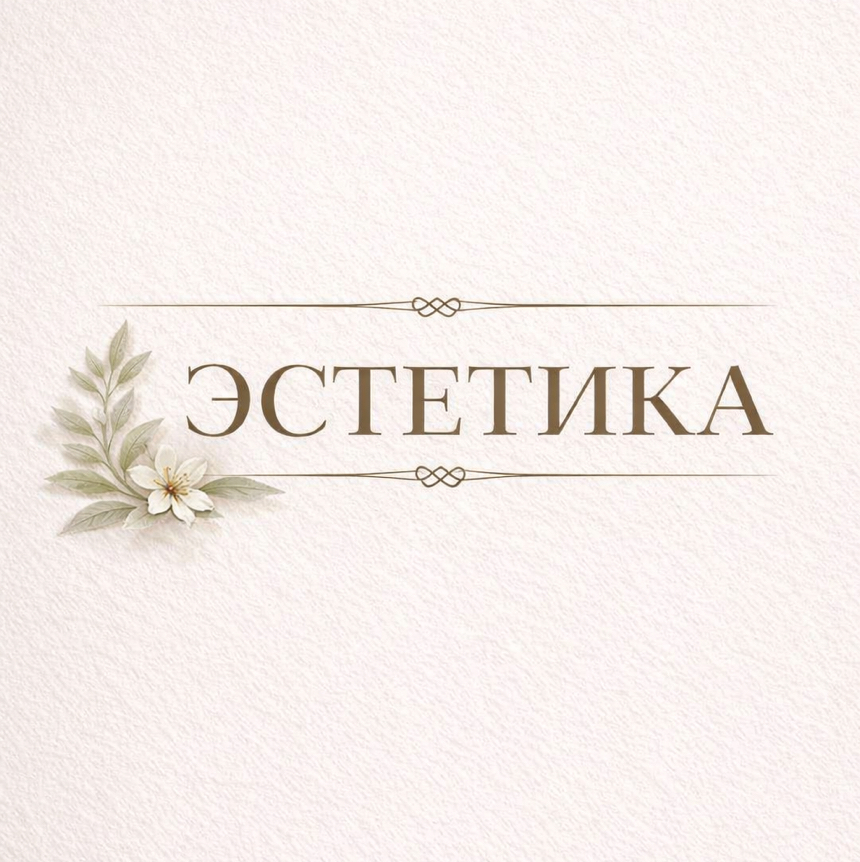 ЭСТЕТИКА