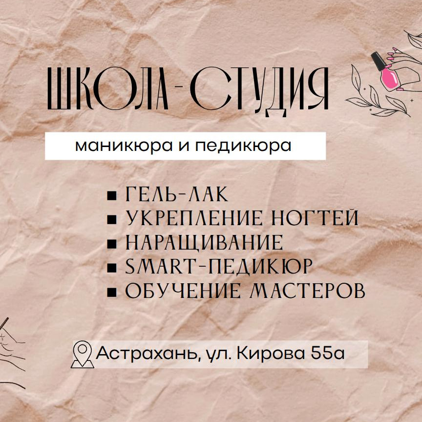 Школа-студия маникюра и педикюра