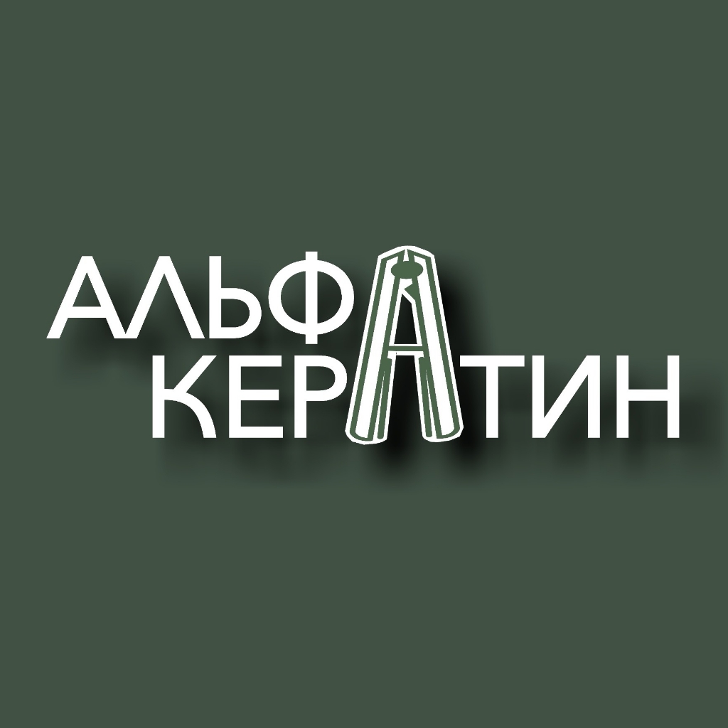 ⭐️АльфАкератин⭐️ центр реконструкции волос Анастасии Федотовой