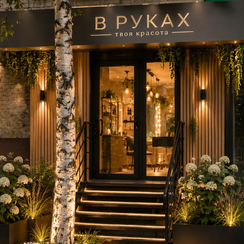 В РУКАХ - твоя красота