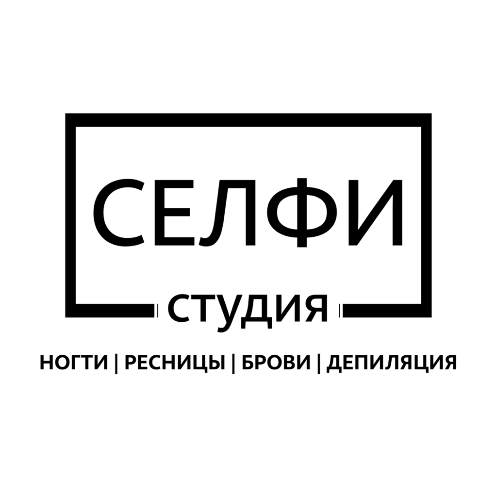 СЕЛФИ студия