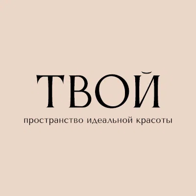 Салон красоты «ТВОЙ»